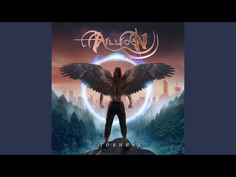 Видео: Странник