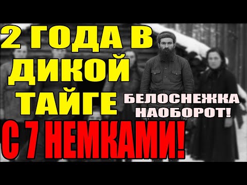 Видео: Советский солдат 2 года СКРЫВАЛСЯ в тайге с 7 немками | Архивы СССР