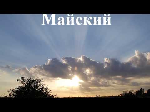 Видео: 1996 2001г Майский