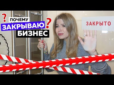 Видео: МОЙ БИЗНЕС РУХНУЛ ! ЗАКРЫВАЮ БИЗНЕС ! ПОЧЕМУ ?