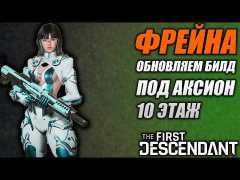 Видео: ФРЕЙНА СНОВА ЖИВА Билд The First Descendant ТФД AKELO