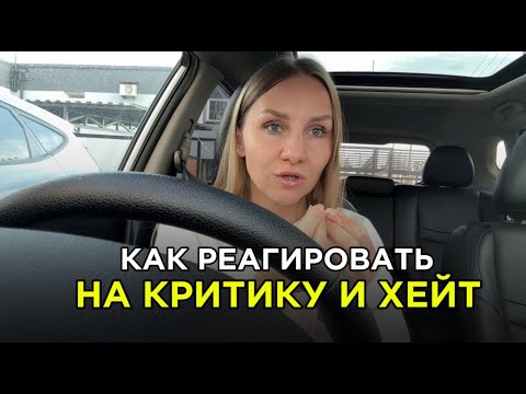 Видео: Лучший лайфхак, который помог мне перестать бояться хейта, проявляться и выйти в масштаб