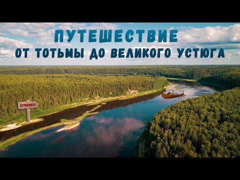 Видео: Путешествие из Тотьмы в Великий Устюг 2025 / Journey from Totma to Veliky Ustyug.