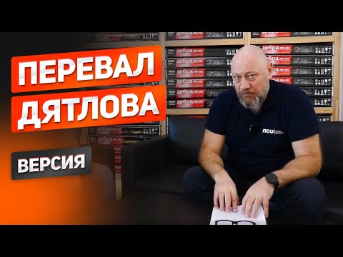 Видео: Тайна перевала Дятлова. Версия