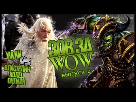 Видео: Зов за WOW #2. LOTRO vs WOW (+ Machinima) // ЗЗВ #2