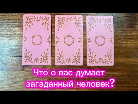 Видео: Что о вас думает загаданный человек🔮🌟👀 #таро #реягадалка