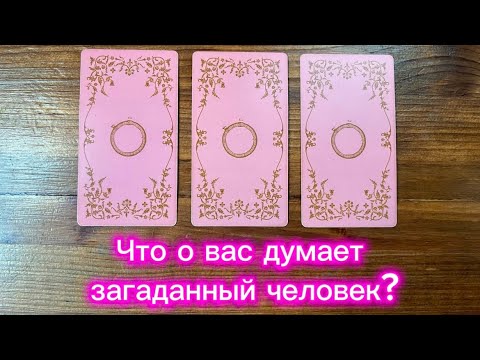 Видео: Что о вас думает загаданный человек🔮🌟👀 #таро #реягадалка