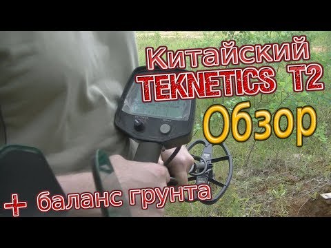 Видео: Обзор китайского Teknetics T2/Goldfinder GF2/Hoomya GF2 +  Баланс грунта.