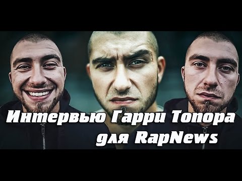 Видео: Интервью Гарри Топора для RapNews (VERSUS, SLOVO, Oxxxymiron)