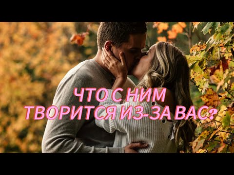 Видео: ЧТО С НИМ ТВОРИТСЯ ИЗ-ЗА ВАС?