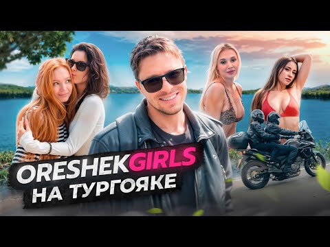 Видео: ORESHEKGIRLS на озере Тургояк
