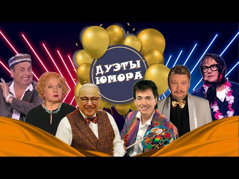 Видео: ДУЭТЫ ЮМОРА #8  СБОРНИК СМЕХА | БОЛЬШОЙ юмористический концерт | Включаем 2025