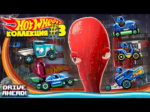 Видео: НОВЫЙ КОМПЛЕКТ Hot Wheels ТАЧЕК! ОГРОМНЫЙ КРАКЕН! Drive Ahead!