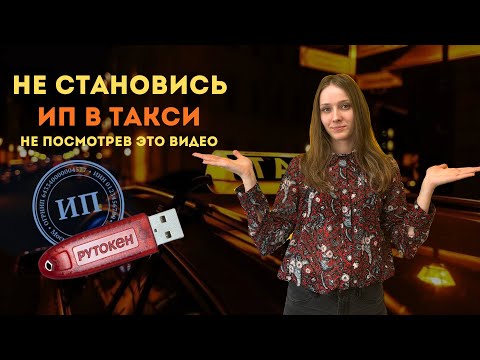 Видео: ЛИКБЕЗ ПО ТАКСИ 3. ПРО ВОДИТЕЛЕЙ ИП. РАБОТА В ТАКСИ