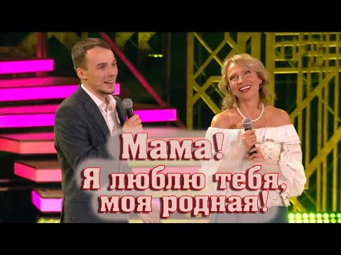 Видео: ДУЭТ МАМЫ И СЫНА.  Лена Василёк