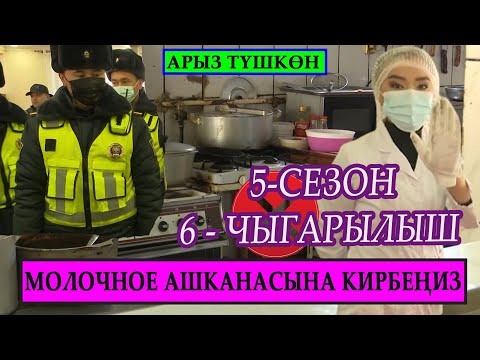 Видео: Визитёр I Милицияны чакырууга мажбур кылган кафе