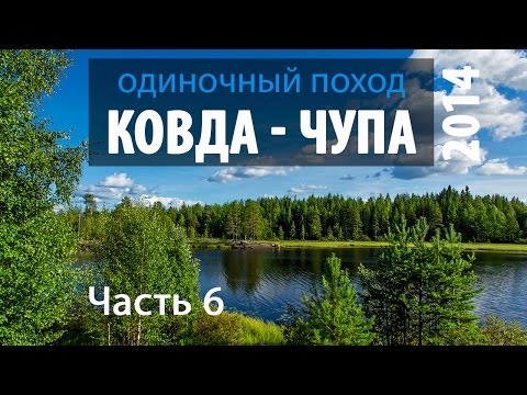 Видео: Одиночный поход Ковда - Чупа 2014 Часть 6 Путешествие по Карелии