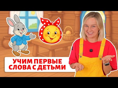 Видео: Первые слова малыша. Новое занятия для деток🔥 Сказки с договариванием.