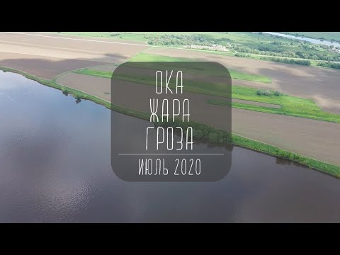 Видео: Ловля на донку. Рыбалка на Оке в летнюю жару в районе села Ловцы Полный пролет над Окой.