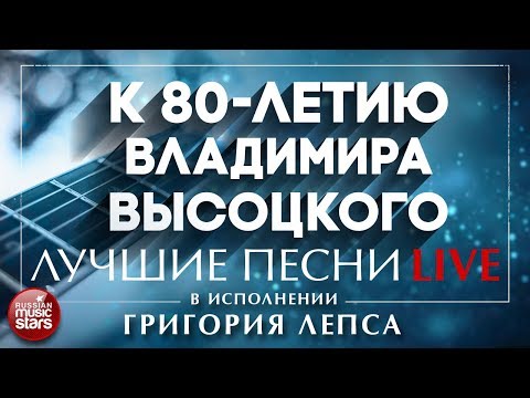 Видео: К 80-ЛЕТИЮ ВЛАДИМИРА ВЫСОЦКОГО - ЛУЧШИЕ ПЕСНИ В ИСПОЛНЕНИИ ГРИГОРИЯ ЛЕПСА