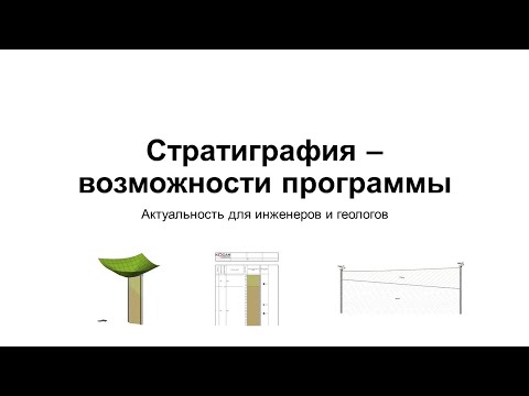 Видео: Вебинар GEO5 Стратиграфия - возможности программы