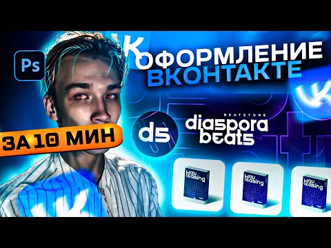 Видео: КАК СДЕЛАТЬ ОФОРМЛЕНИЕ ДЛЯ ГРУППЫ ВК