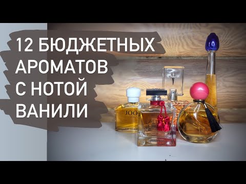 Видео: 12 АРОМАТОВ С НОТОЙ ВАНИЛИ. БЮДЖЕТНАЯ ПАРФЮМЕРИЯ.
