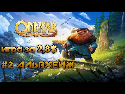 Видео: Oddmar: #2 Альвхейм (прохождение)