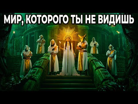 Видео: Проснись! Ваша Реальность – Матрица? Герметизм Разоблачает Эфир и Архонтов