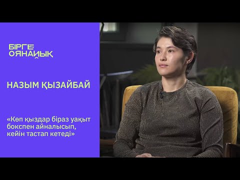 Видео: НАЗЫМ ҚЫЗАЙБАЙ: «Өміріме ешкімнің араласуға хақысы жоқ»