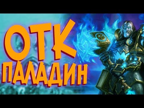 Видео: Hearthstone РЛТ - Новый Контроль ДК Паладин с Комбой (КД#66) ❄