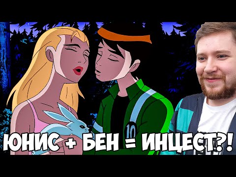 Видео: НОВАЯ ЛЮБОВЬ?! БЕН 10 ИНОПЛАНЕТНАЯ СВЕРХСИЛА 2 СЕЗОН 1-2 СЕРИЯ / РЕАКЦИЯ НА МУЛЬТФИЛЬМ