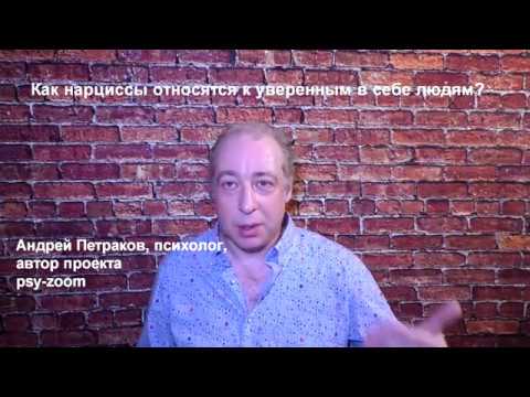 Видео: Как нарциссы относятся к уверенным в себе людям?