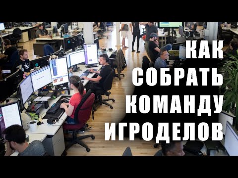 Видео: Как создать игровую студию - Советы по сбору команды для игростроя - Поиск энтузиастов - Управление