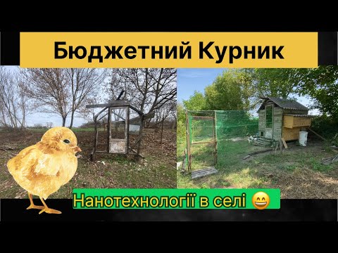Видео: По будував курник на 20 курей - вийшло краще, ніж очікував!