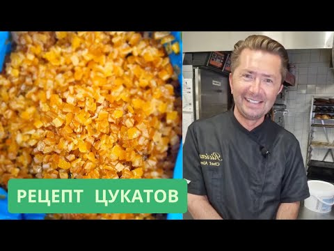 Видео: Апельсиновые цукаты от Александра Селезнева (рецепт Седрика)