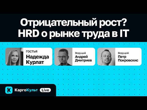 Видео: Отрицательный рост? HRD о рынке труда в IT / Надежда Курлат // КаргоКульт Live