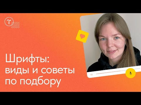 Видео: Как подбирать и сочетать шрифты