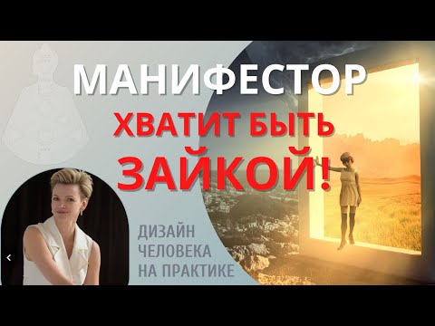 Видео: Женщина Манифестор в отношениях! Дизайн Человека.