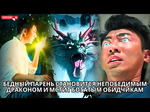 Видео: Бедный парень становится непобедимым драконом и мстит богатым обидчикам #кинотеатр #китайский #drama