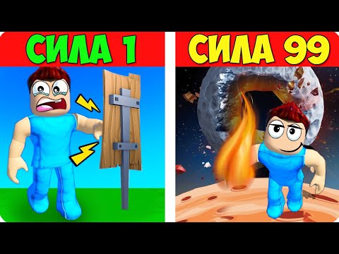 Видео: 👊С КАЖДЫМ УДАРОМ Я СТАНОВЛЮСЬ СИЛНЕЕ В РОБЛОКС! ШЕДИ ROBLOX