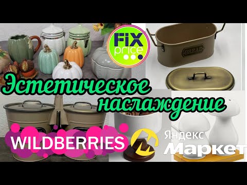 Видео: 🔮WILDBERRIES💕ТЫКВЫ ИЗ ФИКС ПРАЙС 🍂ЯНДЕКС МАРКЕТ 🔥