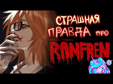 Видео: Страшная правда про комикс Друзья Рендала | Ранфрен