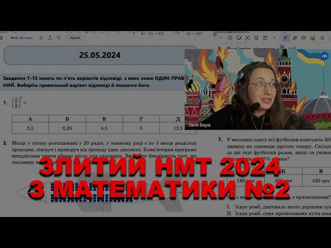 Видео: ЗЛИВ НМТ 2024: МАТЕМАТИКА ВІД 25.05🔥