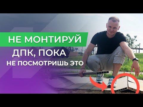 Видео: Монтаж доски ДПК: нормы расхода и типовые ошибки