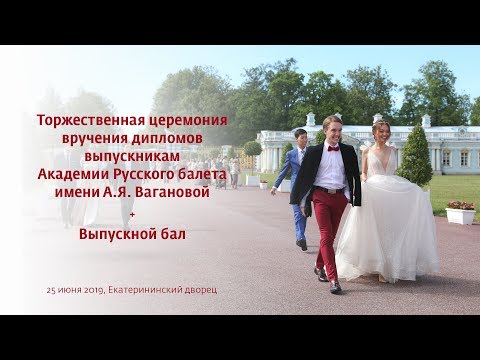 Видео: Церемония вручения дипломов. 25.06.2019