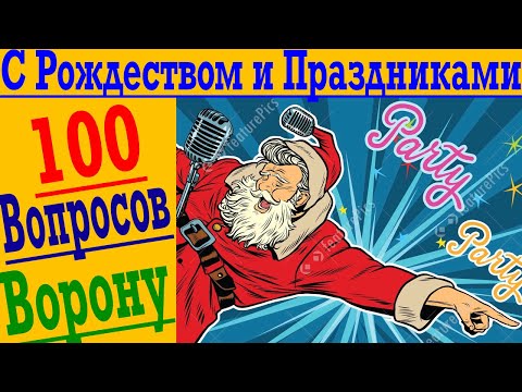 Видео: 100 вопросов Ворону !  С Рождеством и праздниками !