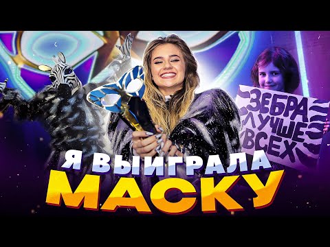 Видео: Я ВЫИГРАЛА МАСКУ!