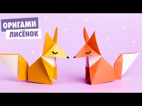 Видео: ОРИГАМИ ЛИСА ИЗ БУМАГИ | DIY ORIGAMI PAPER FOX