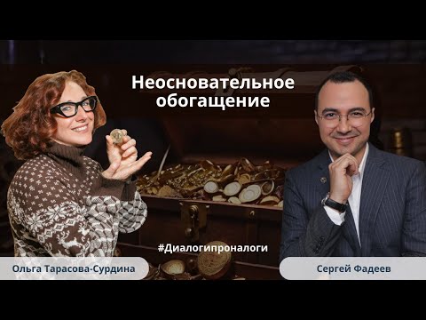 Видео: Неосновательное обогащение: доказывание и разбор типичных ошибок на примере судебной практики